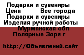 Подарки и сувениры › Цена ­ 350 - Все города Подарки и сувениры » Изделия ручной работы   . Мурманская обл.,Полярные Зори г.